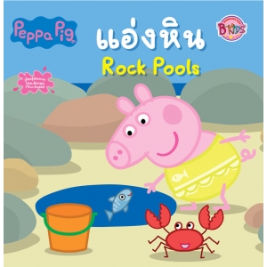 Peppa Pig แอ่งหิน Rock Pools